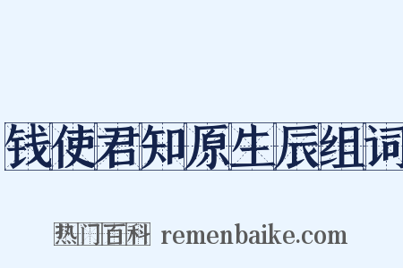钱使君知原生辰组词是什么意思的图片